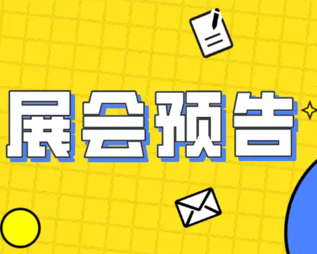 2024年江蘇省展會(huì)活動(dòng)預(yù)告｜8月