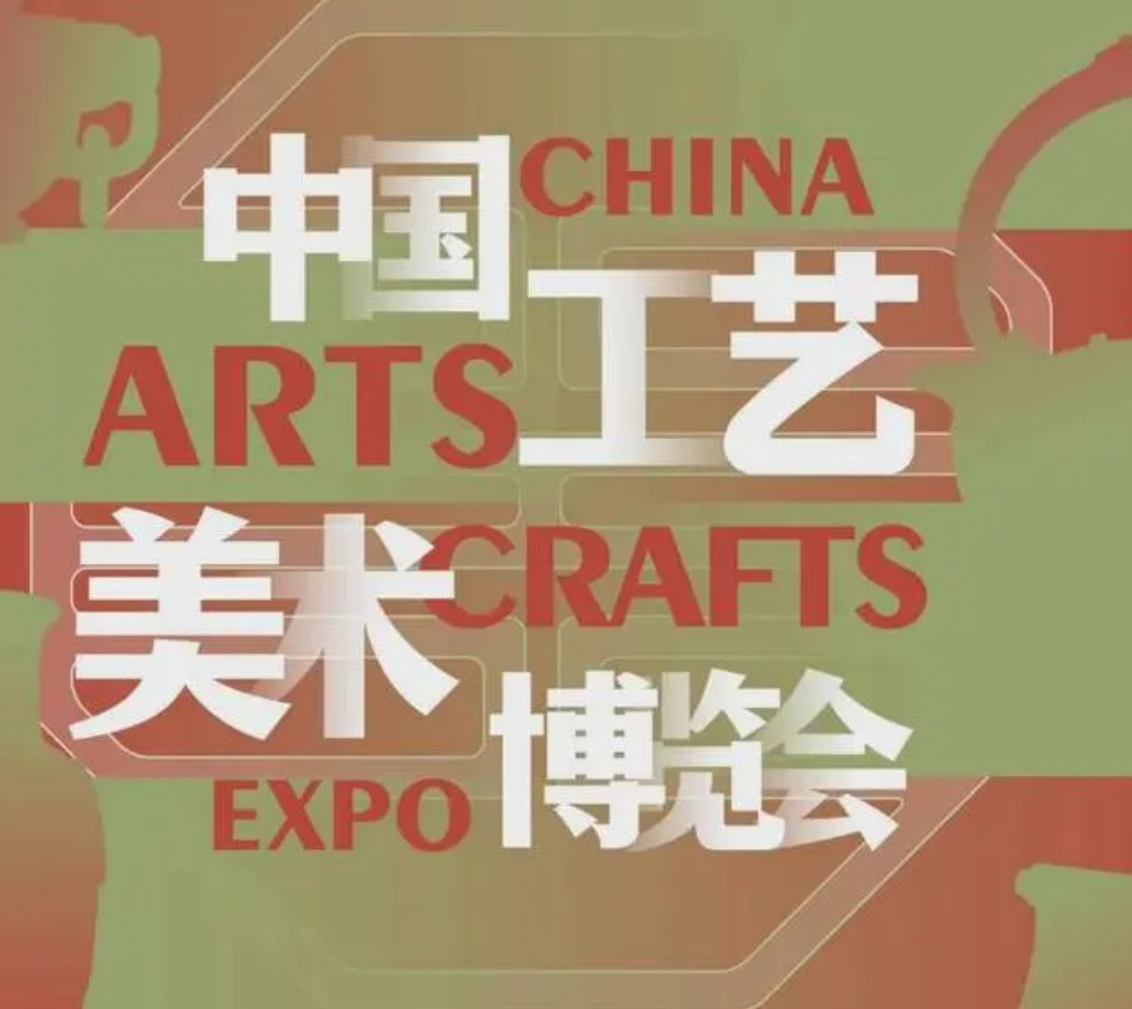 第四屆中國(guó)工藝美術(shù)博覽會(huì)在福州舉行