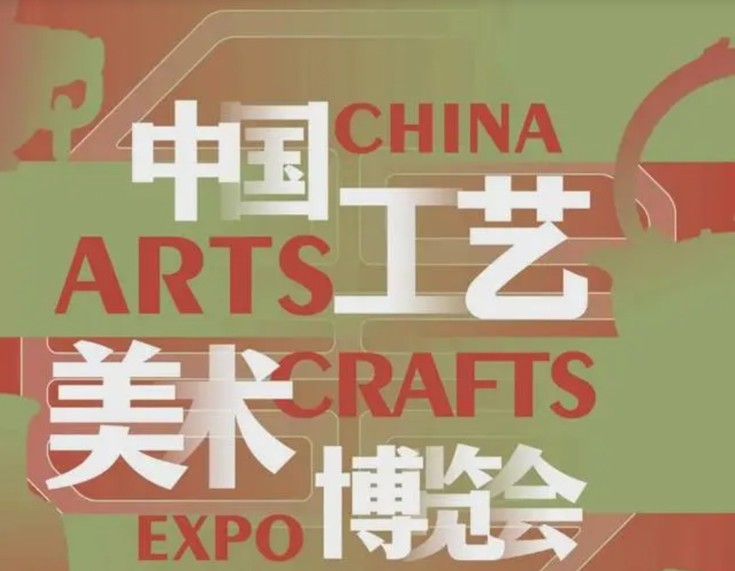 2024年福州工藝美術(shù)展