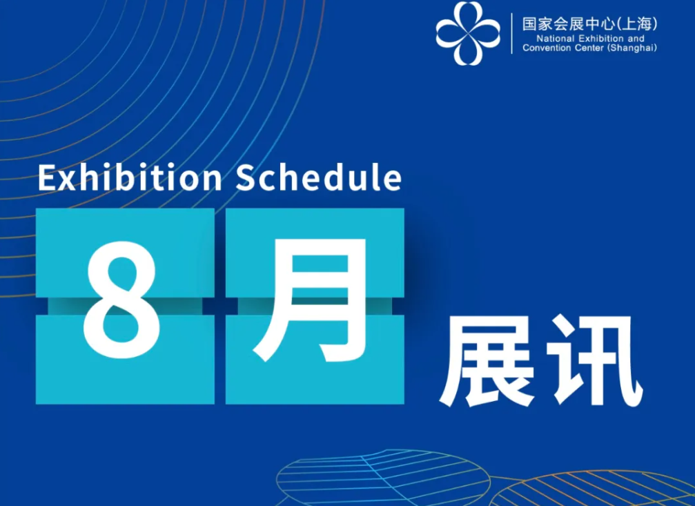 國家會展中心（上海）八月展訊來咯~