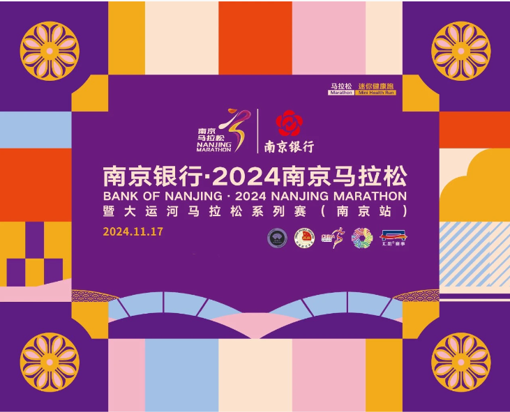報(bào)名 | 南京銀行·2024南京馬拉松暨大運(yùn)河馬拉松系列賽（南京站）報(bào)名10:00開啟！